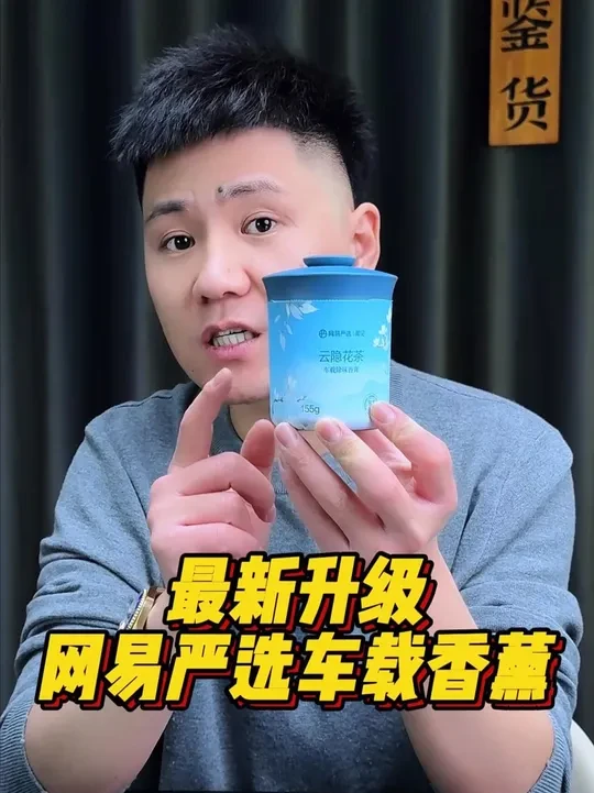 去异味的网易严选车载香薰！#车载香薰 #网易严选 #香氛 #固体香膏 #车载好物