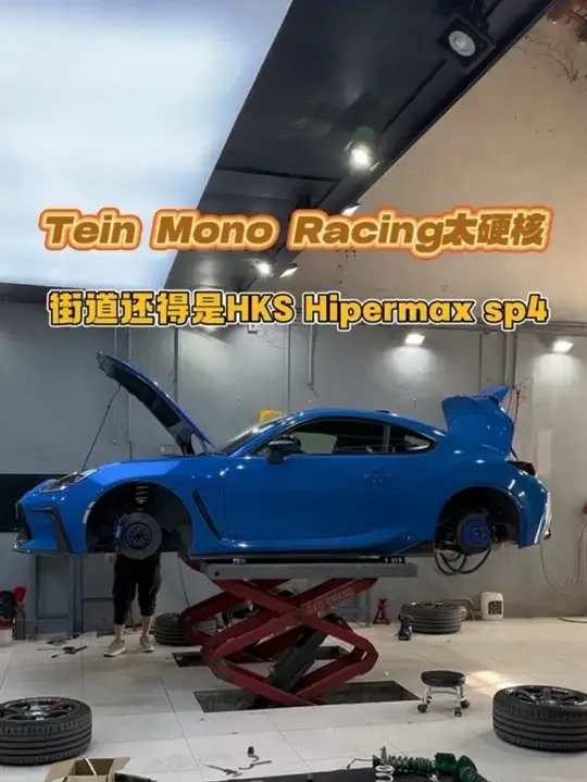 街道跑山选hks hipermax sp4 是对还是错 有没有用过hks的86/brz 车主
#绞牙避震 #绞牙战士 #改装车 #gr86 #hks
