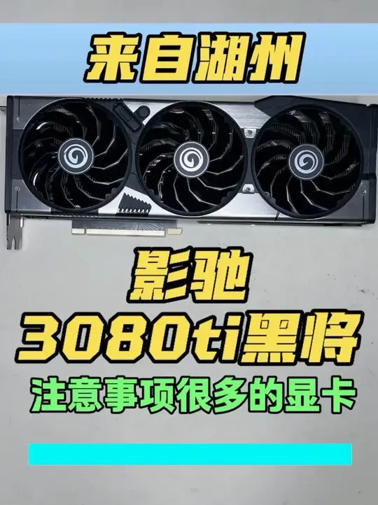 影驰黑将精细养护记录,#影驰 #影驰3080 #影驰黑将 #显卡 #显卡高温