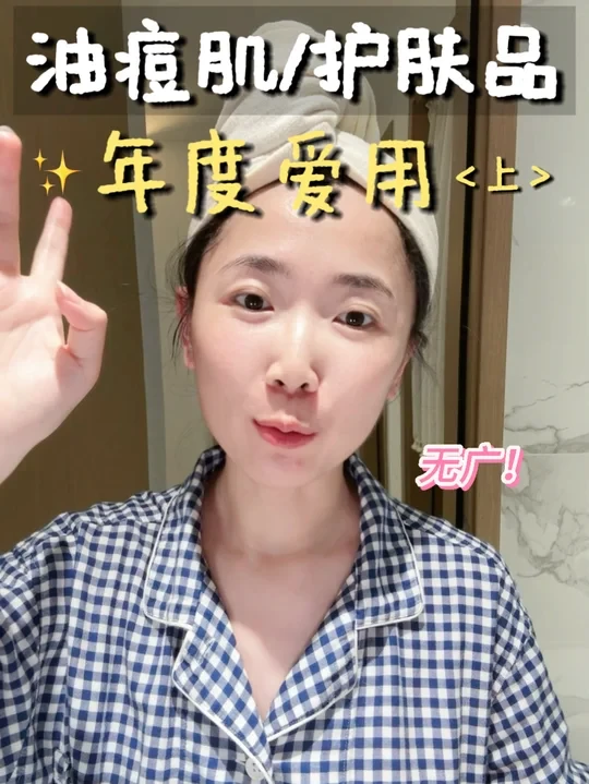 油痘肌✨护肤品年度清单💕好用爱用！100%自用
