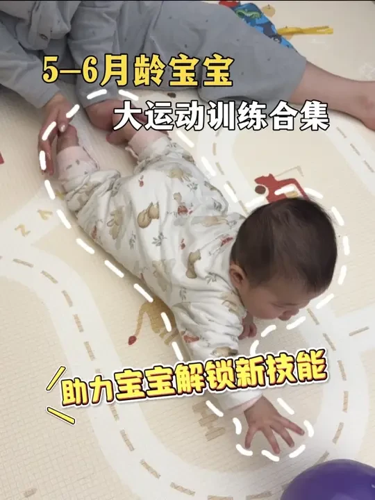 快收藏起来！六个适合5-6月龄宝宝的早教运动来啦 ^_^宝宝到了五月龄身体的各项功能也逐渐完善。探索世界的能力也逐渐提高。多陪宝宝做这几个运动可以有效锻炼宝宝的身体机能。为后面的学坐、练爬做准备，各位