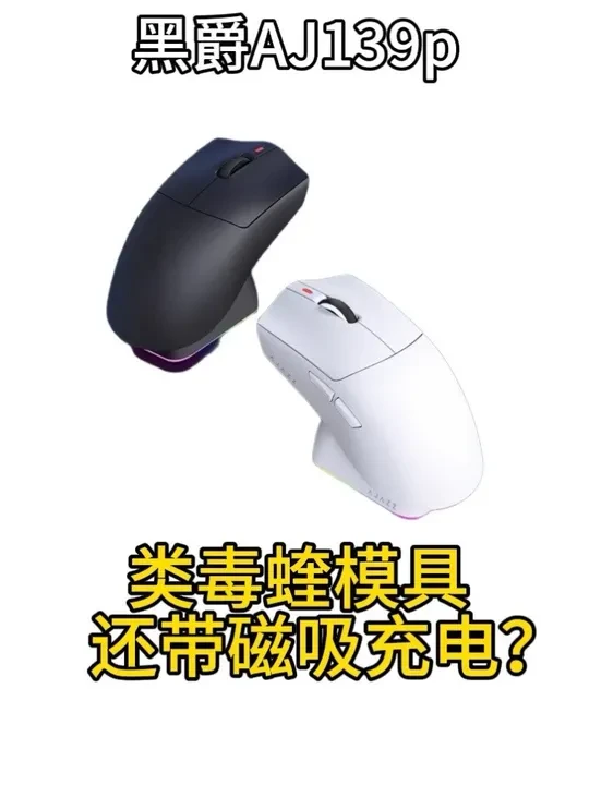 类毒蝰模具层出不穷,模具相近成为了一大评判标准。#黑爵鼠标 #黑爵AJ139pv3 #类毒蝰鼠标