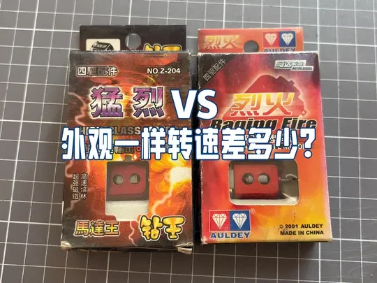 奥迪双钻烈火对比钻王猛烈四驱车马达转速测