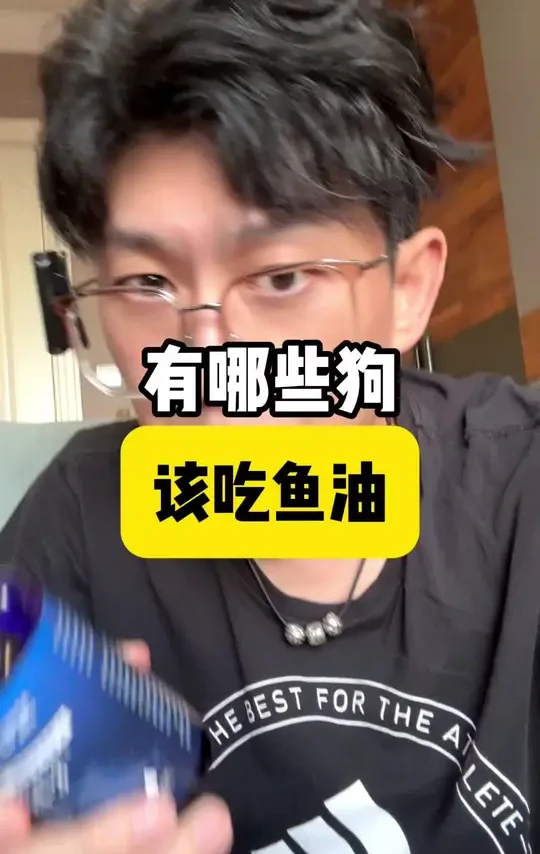 什么狗应该吃鱼油，狗狗鱼油是智商税吗 #宠物鱼油 #狗狗鱼油 #宠物鱼油推荐 #养宠进阶指南