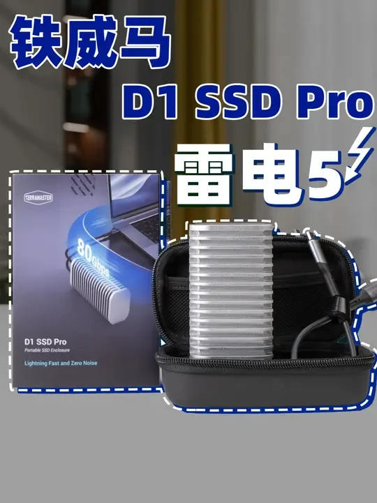 80Gbps雷电5硬盘盒有什么用？铁威马D1 SSD Pro 可能用上40Gbps雷电4的用户都不是特别多，那更少见的80Gbps雷电5硬盘盒，到底有什么用呢？#铁威马 #雷电5