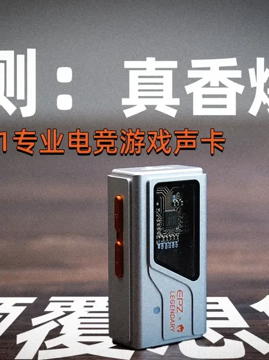 一步到位不折腾！EPZ TS01游戏声卡！颜值超高、性能强大、操作简单、价格亲民，游戏党闭眼冲的真香爆款！#epz声卡TS01 #epz #游戏外设 #声卡 #解码耳放