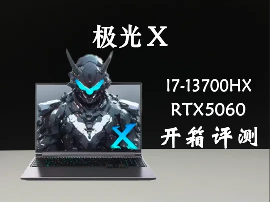 极光X大学生性价比首选游戏本 验机教程