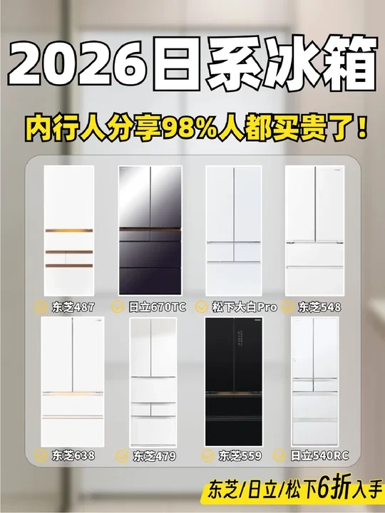 2026日系冰箱选购丨东芝/日立6折入