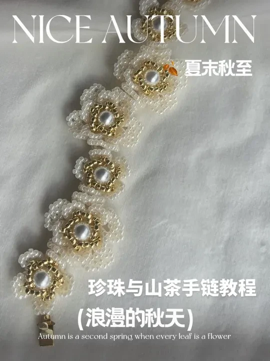 珍珠与山茶手链教程 #串珠 #教程 #diy