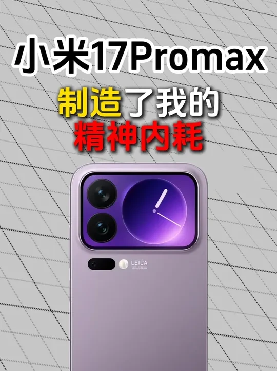 小米17制造了我的精神内耗 现在小米17还能贴膜吗，自费1000块购买9款小米17Promax钢化膜进行测试 结果…#小米 #小米17 #钢化膜 #数码科技