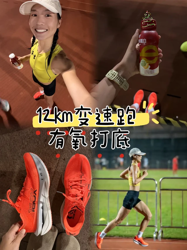 冬训 ｜专业跑者教你解锁变速跑