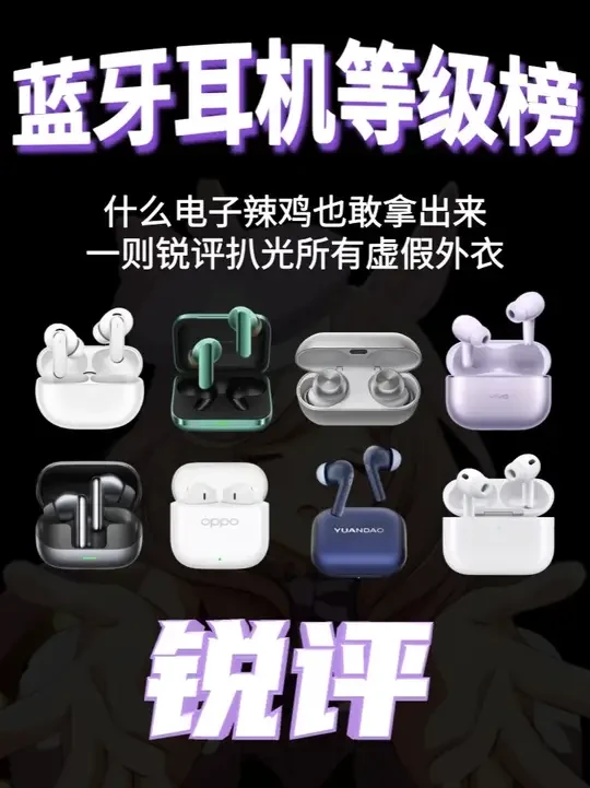 2025年度蓝牙耳机综合排行榜!华为和OPPO哪个更值得购买 本期测评包含华为、OPPO、小米等品牌耳机
#蓝牙耳机 #华为FreeBudsPro4 #OPPOEncoX3 #小米 #真我BudsAi