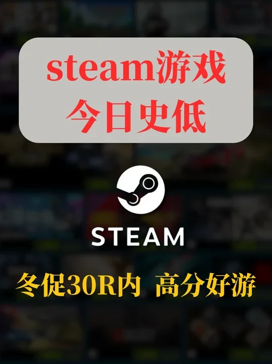 冬促这些好玩不贵的游戏，捡便宜or背刺？