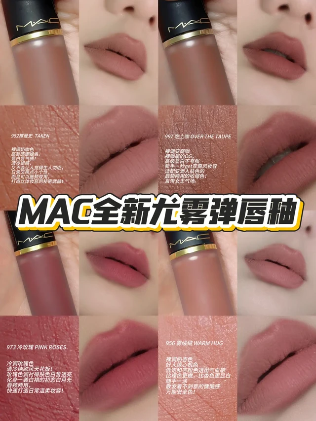 MAC新品轻尤雾弹唇釉热门色号试色来咯！🔥