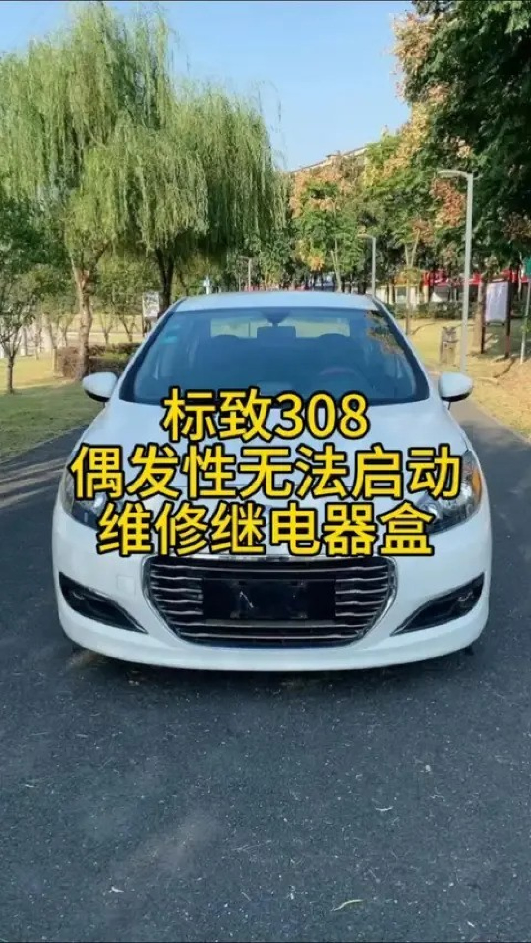 标致308启停失效?电瓶老化是元凶,更换AGM电瓶仅花680元