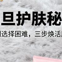 双旦护肤秘籍，告别选择困难