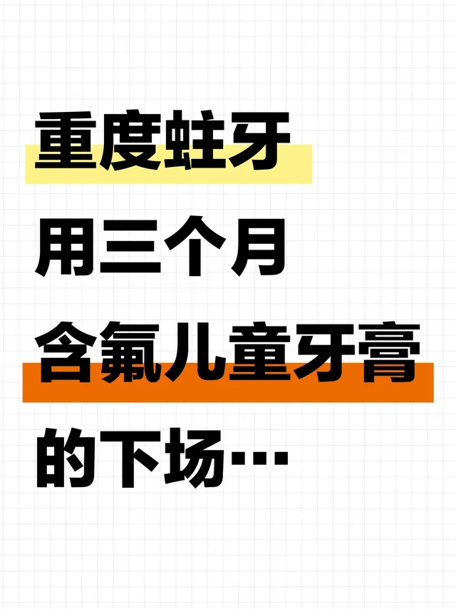 重度蛀牙用含氟儿童牙膏三个月的下场