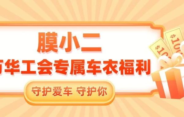 万华工“惠” | 守护爱车，更守护你—膜小二&万华工会专属车衣福利来啦