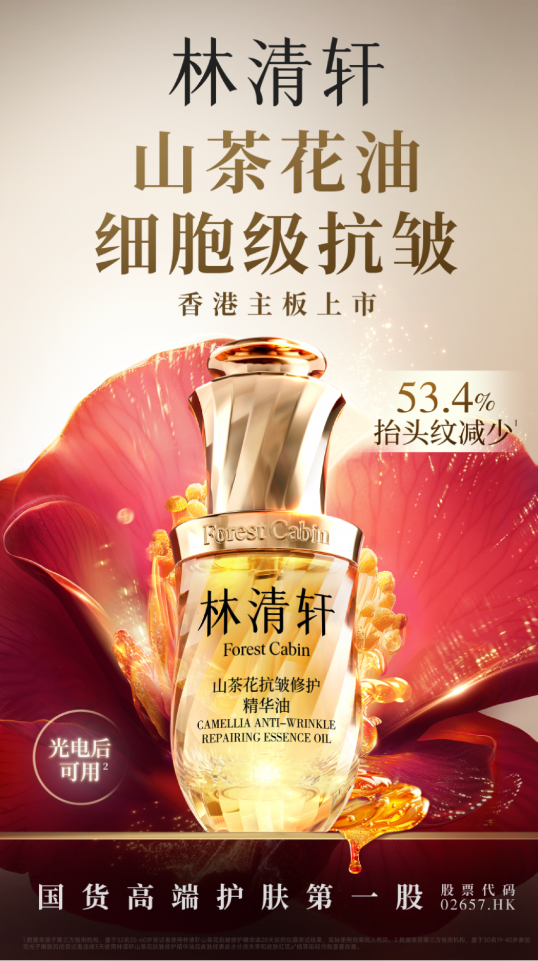 国货高端护肤第一股诞生:林清轩成功登陆港交所,以细胞级抗皱科技引领行业革新