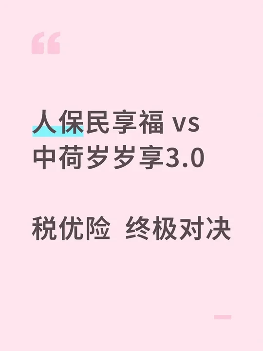 人保民享福 vs 中荷岁岁享3.0，税优险终