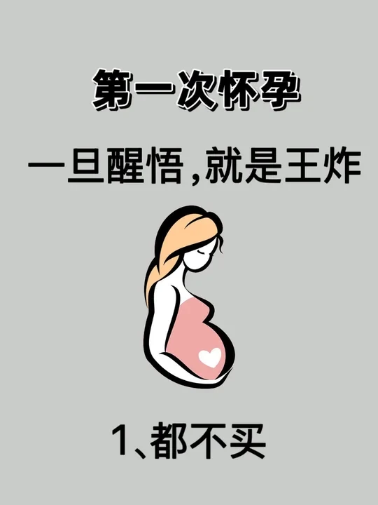 都说宝宝是吞金兽❌❌❌这些真的不用买❗❗❗