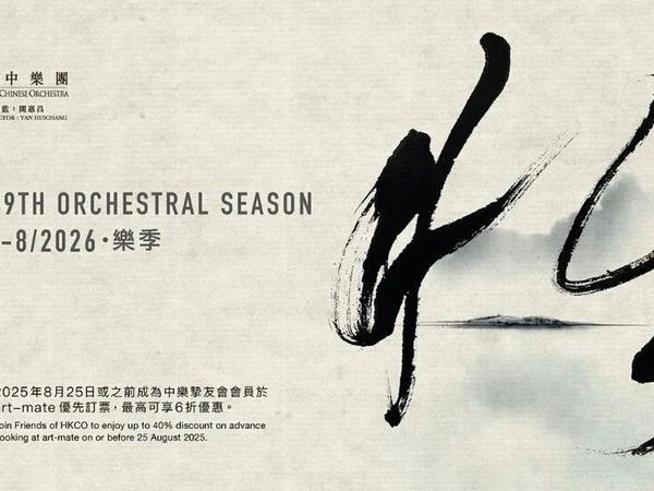 香港中乐团第49乐季全方位推动文体旅结合