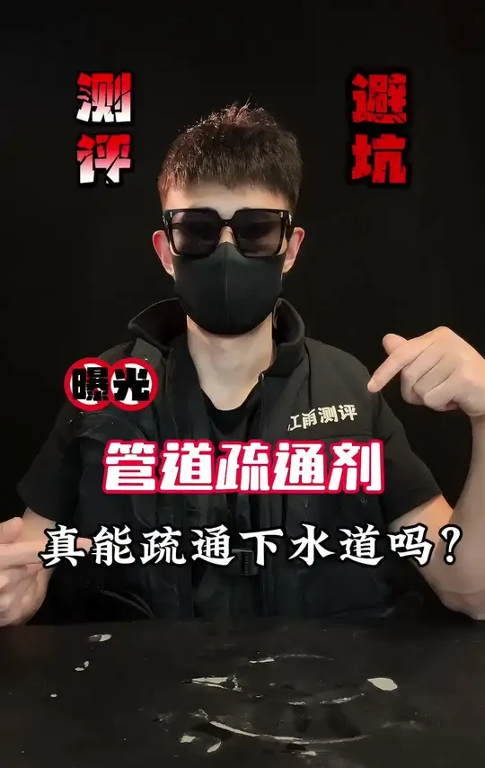 它真的能疏通堵塞的下水道吗？#测评#管道疏通剂#好物推荐🔥 #下水道堵塞