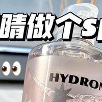 打工人救眼神器！海昌洗眼液实测1周，眼睛清爽到发光