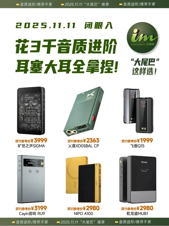 双11随身发烧友预算花刀刃！3千档“大尾巴”这样选！ #双11 #便携解码耳放 #hifi #数码科技 #音乐