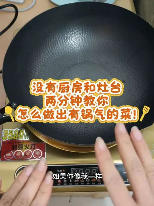 给每位想做饭却苦于没有工具大厨一个新思路
两分钟get炒出锅气的工具
#锅气 #出租屋 #电磁炉 #铁锅 #好吃到停不下来