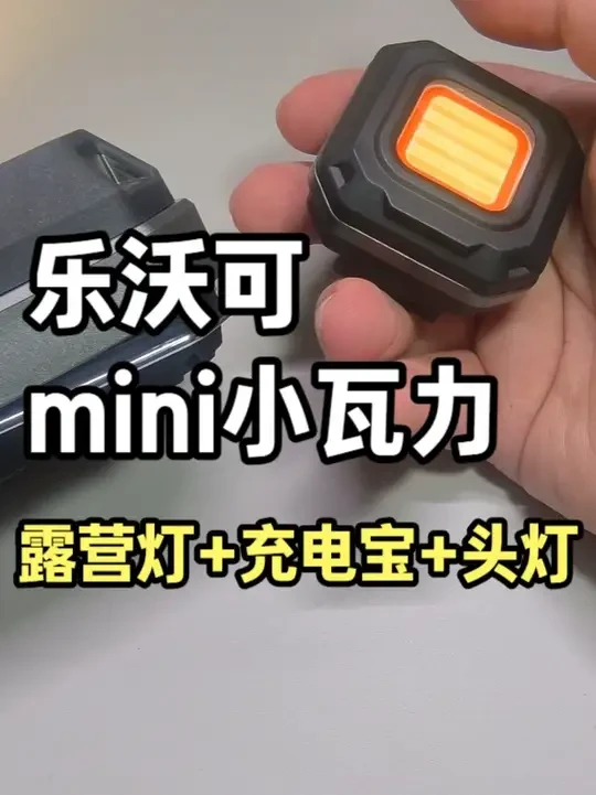 乐沃可mini小瓦力模组户外露营灯 双灯兼职头灯 #乐沃可 #露营灯 #头灯 #户外