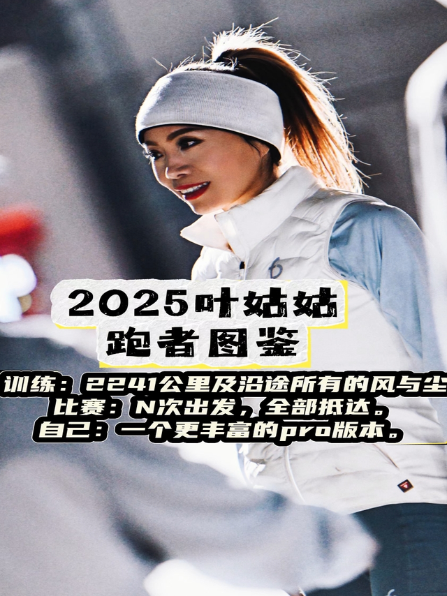 叶姑姑2025跑者年鉴