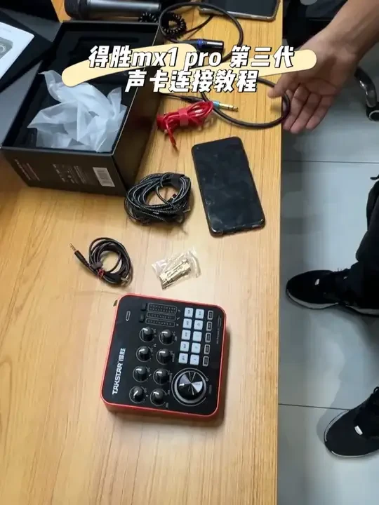 得胜mx1 pro 第三代声卡连接教程