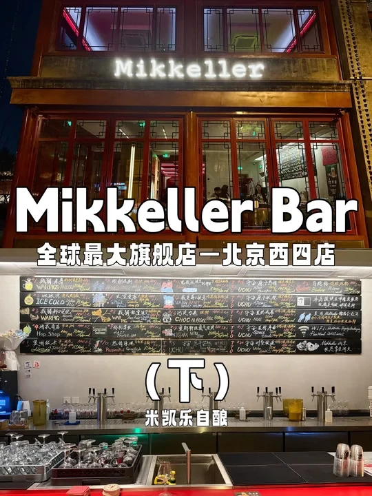 每日一喝 | 北京Mikkeller（下）米凯乐自酿