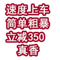 速度上车！简单粗暴立减350，真香！
