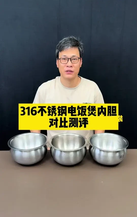 316不锈钢的电饭煲内胆选哪款靠谱？ #电饭煲内胆 #不锈钢电饭煲内胆 #0涂层电饭煲 #无涂层电饭煲 #316不锈钢电饭煲内胆