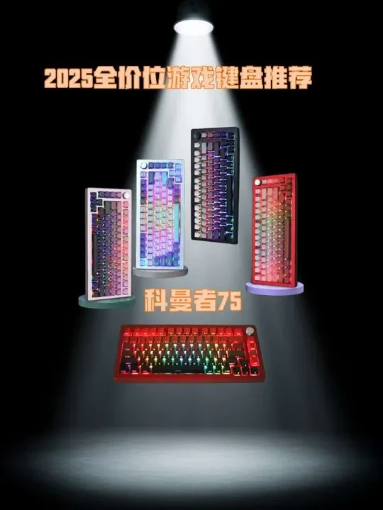 2025年有什么键盘推荐入手？给大家看看我的答卷！ 
#键盘 #磁轴键盘 #客制化键盘 #游戏外设 #科曼者75