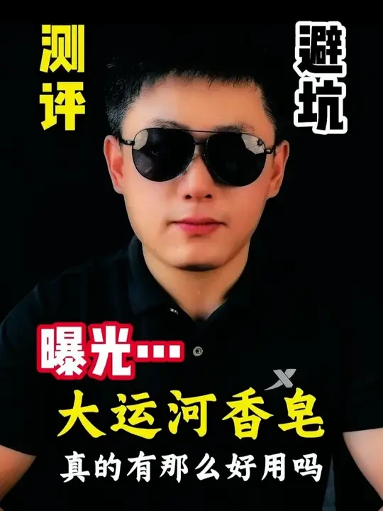 大运河肥皂去污效果真的有那么好吗 #测评 #避坑 #打假 #智商税 #大运河肥皂