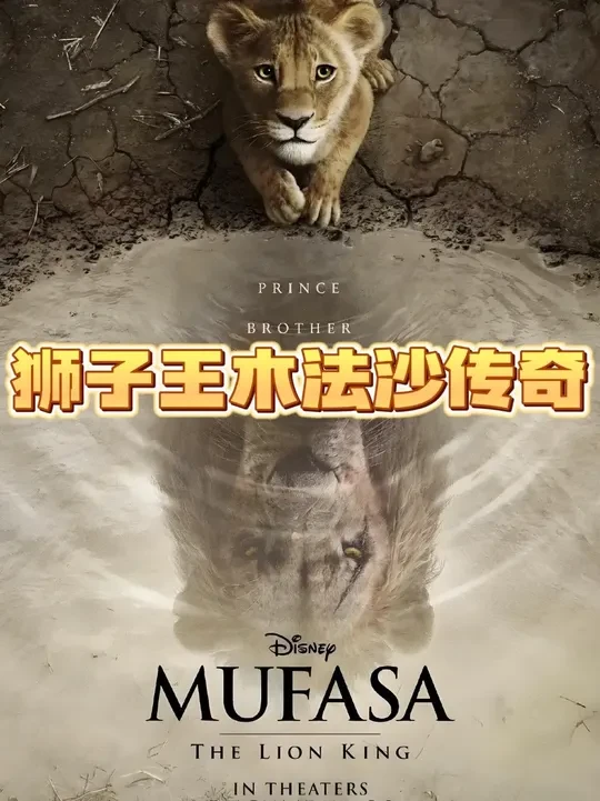 狮子王木法沙 完整版第五集#迪士尼 #狮子王 #动画电影