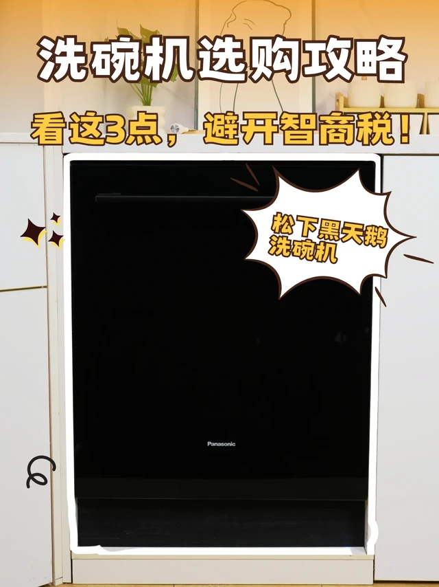 洗碗机选购攻略｜看这3点，避开智商税！