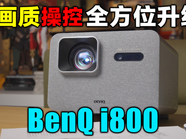 2026开年投影仪的超级黑马？明基i800