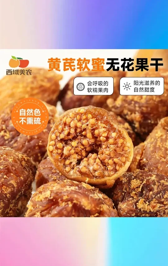 西域美农颐枝蜜黄芪软蜜无花果干70g/400g高钙低脂高膳食亚麻籽 #西域美农黄芪软蜜 #无花果干70g 400g #高钙低脂零食 #高膳食亚麻籽 #西域美农零食