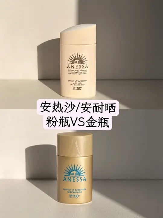 安热沙/安耐晒粉瓶VS金瓶