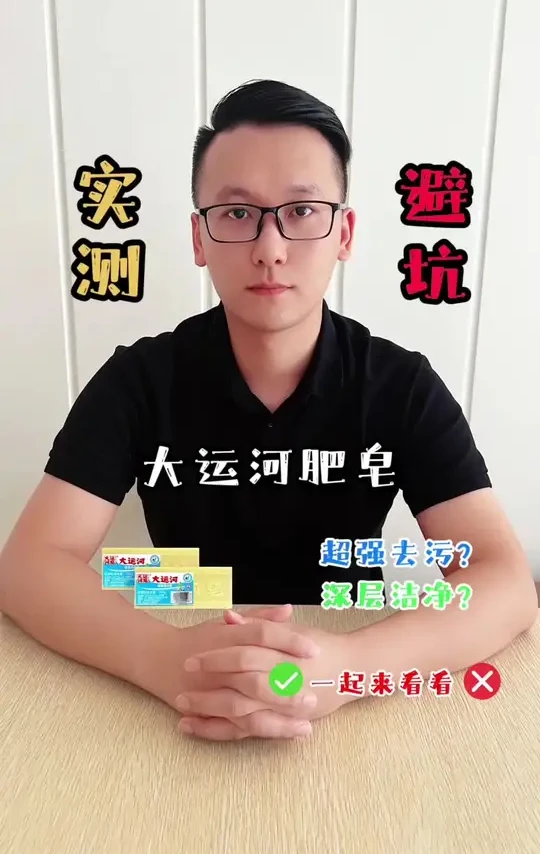 大运河肥皂真的好用吗？#大运河肥皂 #肥皂 #洗衣皂
