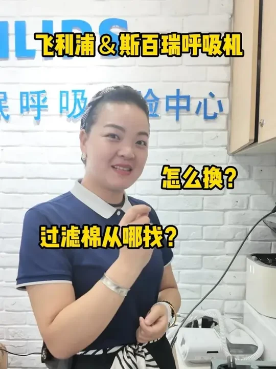 飞利浦＆斯百瑞呼吸机的过滤棉怎么更换 #呼吸机 #制氧机 #呼吸暂停 #打呼噜 #过滤棉