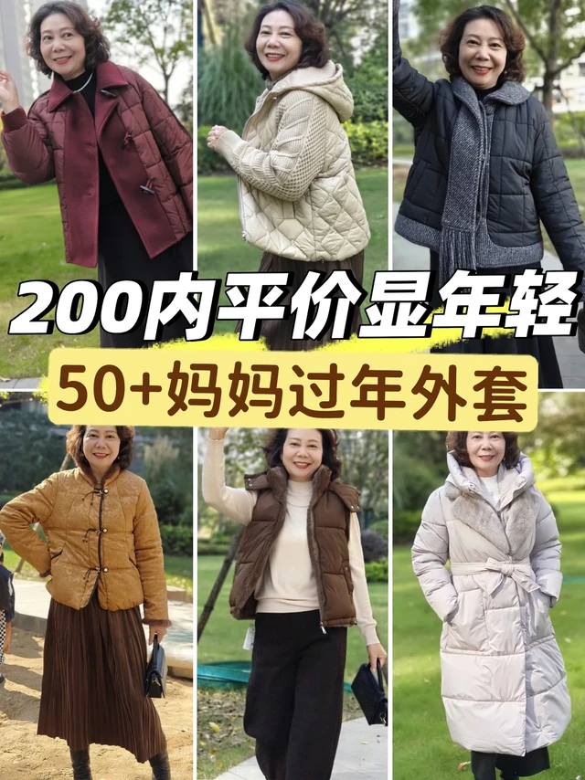 抄作业❗️16套好看不贵妈妈棉服过年穿❗️