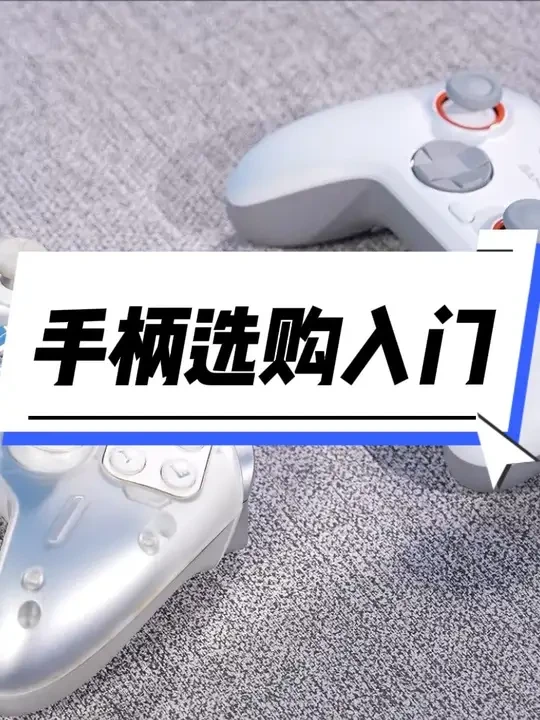 入坑选购手柄看哪些参数? 推荐哪些型号? #手柄 #手柄推荐 #手柄测评 #电脑 #主机游戏