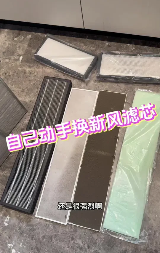 新风滤芯更换保姆级教程！
冬天到了不开窗了，新风机开起来！
#智能家居 #新风机 #家居diy