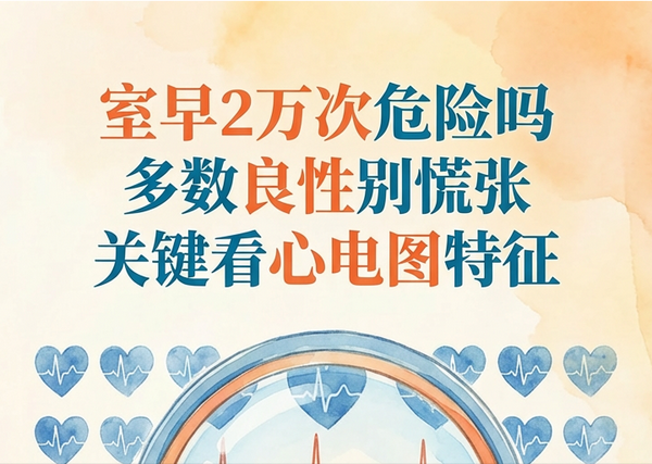 早搏 2 万次 / 天，危险吗？医生教你看懂 24 小时心电图