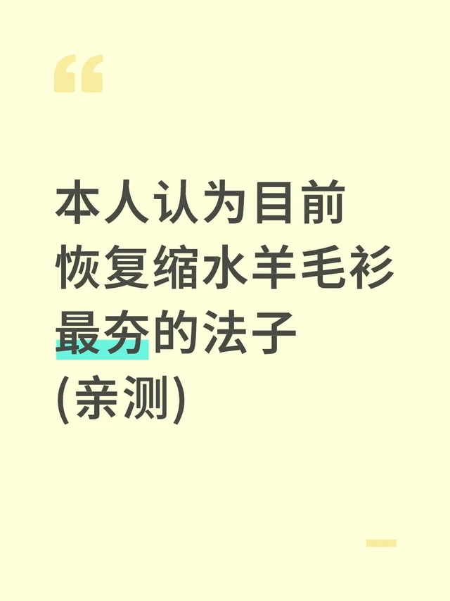本人认为目前恢复缩水羊毛衫最夯的法子..